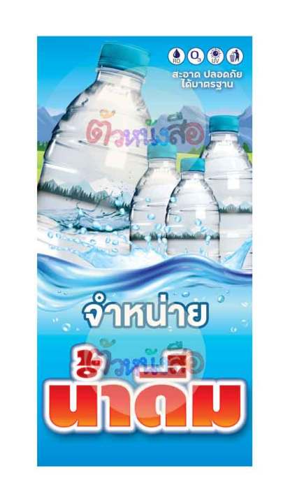 ป้ายไวนิลสำเร็จรูป-น้ำดื่ม-จำหน่ายน้ำดื่ม