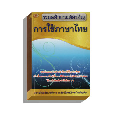 การใช้ภาษาไทย 100บ.(3062)