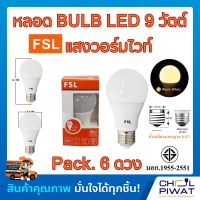 FSL หลอดประหยัดไฟ LED หลอด LED BULB 9W E27 Warm White หลอดประหยัดไฟแอลอีดี 9 วัตต์ ขั้วเกลียวมาตรฐาน E27 แสงวอร์มไวท์ (Pack.6 หลอด)