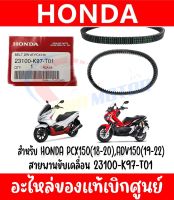 สายพาน HONDA PCX150(18-20),ADV150(19-21) รหัส 23100-K97-T01 ของแท้ศูนย์