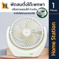 NEW!!!! Home station พัดลม 6 นิ้ว รุ่นW-HA1 พัดลมพกพา พัดลมพกพาไร้สาย พัดลมแบบตั้งโต๊ะ พัดลมเล็ก ชาร์จด้วยระบบ USB