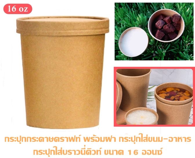 พร้อมส่ง ถ้วยกระดาษคราฟ 16oz พร้อมฝากระดาษ (food grade) 100%