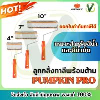 **ของแท้ ส่งไว** PUMPKIN-PRO ลูกกลิ้ง ขนาด 4,7,10 นิ้ว รุ่นมืออาชีพ รุ่นขายดี