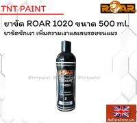 ยาขัดเงา ชักเงา ROAR 1020 ขนาด 500 ml.