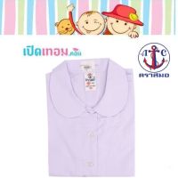 เสื้อนักเรียน ตราสมอ คอบัว บัวกลม กระดุมผ่าตลอด แขนตรง สมอ เบอร์ 30-44