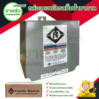 FRANKLIN กล่องคอนโทรลปั๊มน้ำบาดาล 1.5แรง FRANKLIN (USA) ของแท้ มีบริการเก็บเงินปลายทาง