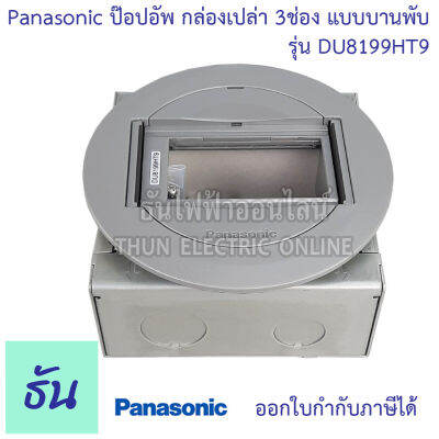 Panasonic DU8199HT9 กลม134มม กล่องเปล่าฝังพื้น 3 ช่อง บานพับ ใช้กับ WIDE สีเทาเข้ม (พร้อมฝาเสริมและบ็อกฝัง) ป๊อปอัพ Pop up Floor Outlet Duplex POP-UP ธันไฟฟ้า Thunelectric