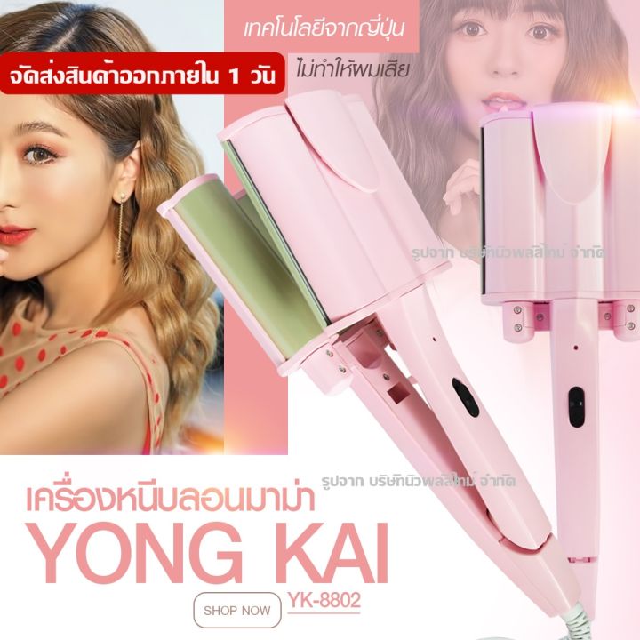 เครื่องหนีบผมลอนเมอเมด-yk8802-ไซส์-21mm-30mm-แพรี่พาย-เครื่องหนีบผม-เครื่องม้วนผม-ลอนมาม่า-ลอนเมอเมด-หนีบผม