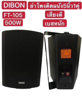 🚚✔(ส่งไว)DIBON ตู้ลำโพงพร้อมขาติดผนัง 5 นิ้ว 500วัตต์ เสียงดี เบสหนัก เก็บเงินปลายทางได้FT-105(แพ็ค2ตัว)