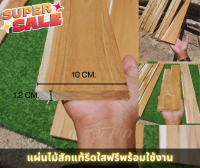 แผ่นไม้สักแท้ ขนาด กว้าง 10cm. หนา 1.2cm. สำหรับไม้ระแนง,ต่อเติม,DIY,ราคาส่งตรงจากโรงงาน ลายไม้ธรรมชาติ แก่นสวย (ราคาต่อ1แผ่น)