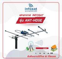 [ของแท้] เสาอากาศทีวีดิจิตอล INFOSAT รุ่น 5E ติดตั้งง่าย ประกอบได้ด้วยตนเองGain ขยาย 10 - 14.5 dB