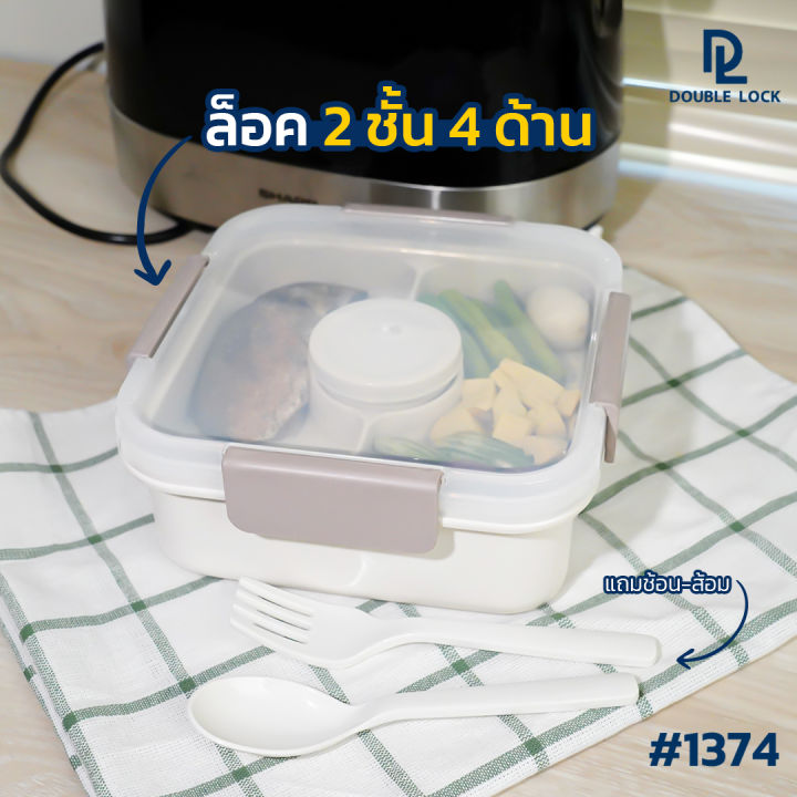 double-lock-กล่องข้าว-กล่องใส่อาหาร-2-ชั้น-ขนาด-1200-มล-พร้อมถ้วยน้ำจิ้ม-2-ออนซ์-และช้อนส้อม-รุ่น-1374