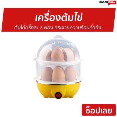 เครื่องต้มไข่ ต้มได้ครั้งละ 7 ฟอง กระจายความร้อนทั่วถึง - ที่ต้มไข่ไฟฟ้า เครื่องนึ่งไข่ หม้อต้มไข่ เครื่องต้มไข่ไฟฟ้า เครื่องทำไข่ต้ม หม้อนึ่งไข่ ที่ต้มไข่ egg boiler