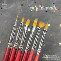 พู่กันใช้แต่งเล็บ ทำลายต่างๆ (B150)