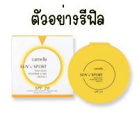 camella sun n sport two-way powder cake(refill)  / คาเมล่า ซันแอนด์สปอร์ต รีฟิล ขนาด 12 กรัม