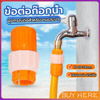 BUY HERE ข้อต่อก๊อกน้ำ ข้อต่อสายยาง แบบพลาสติก water pipe connector