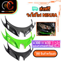 วิงใต้ไฟ  Ninja วิงใต้ไฟ  Ninja400 วิงใต้ไฟเคฟล่า ตรงรุ่น วิงใต้ไฟ ninja 400 วิงใต้คาง งาน ABS พร้อมส่ง