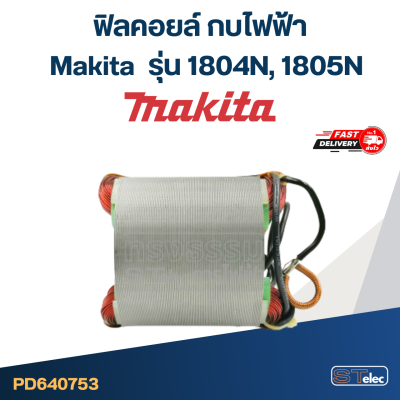 ฟิลคอยล์ กบไฟฟ้า Makita มากีต้า รุ่น 1804N, 1805N