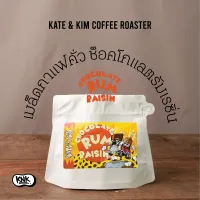Kate&Kim (( Chocolate Rum Rasin Cake )) Barrel Aged เมล็ดกาแฟคั่ว Coffee Bean รัมช๊อคโกแลต (มีเก็บเงินปลายทาง (COD)) ขนาด 150/250/500 กรัม (COD เก็บปลายทาง)