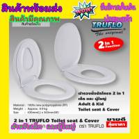 TRUFLO ฝารองนั่งชักโครก 2in1 ฝารองนั่ง 2 ชั้น ฝารองนั่งเด็ก ผู้ใหญ่ผารองชักโคก ฝารองนั่งเด็ก 2in1 สีขาว พร้อมส่ง+มีรับประกันสินค้า