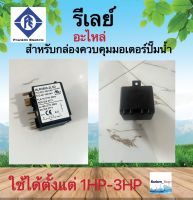 รีเลย์ (relay) สำหรับกล่องควบคุมปั๊มบาดาล Franklin 1-3แรงม้า (ของแท้)