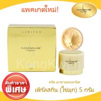 Madame Organic Pearl Skin 5g. ครีมมาดามออแกนิก สูตรไข่มุก บำรุงหน้า สำหรับกลางวัน 5 กรัม