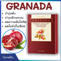 ส่งฟรี ทับทิมเม็ด กิฟฟารีน Granada สารสกัดจากทับทิม ผิวเปล่งปลั่ง ไขมันในเส้นเลือด วัยทอง วัยหมดประจำเดือน หัวใจ ตับ บำรุงเลือด