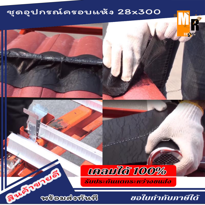 ชุดอุปกรณ์ครอบแห้งหลังคา-โปรฟาส์ท-ดรายเทค-พลัส-ขนาด-กว้าง-28x300-cm-มีเส้นระยะใช้งานสะดวก-profast-drytech-plus