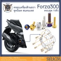 Forza300 2018-20 น็อตเลส ยึดครอบเครื่องด้านขวา 11 ตัว น็อตสแตนเลส ราคาขายต่อ 1 ชุด งานเฮงสกรู