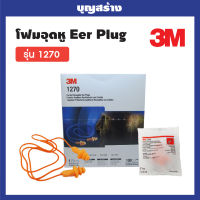 3M 1270 ปลั๊กลดเสียง ที่อุดหู  ยางสังเคราะห์ Earplug สายซิลิโคน  สามารถออกใบกำกับภาษีได้