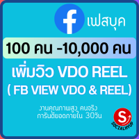 เพิ่มผู้เข้าชม วีดีโอ / รีล เพิ่มยอดวิว VDO/Reel เพิ่ม view ยอดวิว คลิปวีดีโอ เฟสบุค Facebook FB คนจริงปลอดภัยไม่ต้องใช้รหัสผ่านไม่ผิดกฎ Socialhyup