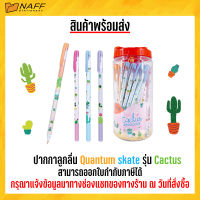 ปากกา ปากกาลูกลื่น Quantum skate รุ่น Cactus ขนาด 0.6 mm. ( 50 ด้าม )