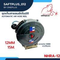 ชุดเก็บสายลมอัตโนมัติ ขนาดสาย 12mm ยาว15m. รุ่น NHRA-12