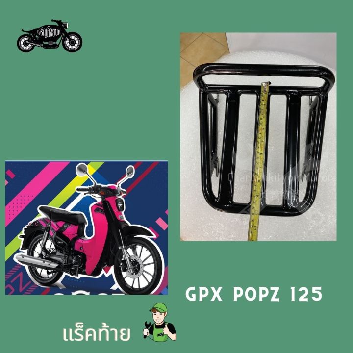 แร็คหลัง-gpx-popz-125-110-จีพีเอ็กซ์-ป๊อปซี