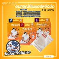 อุปกรณ์ซัพพอร์ตข้อมือ ช่วยพยุงข้อมือ สีเนื้อ HOSPRO ระบายอากาศได้ดี ใส่ได้ทั้งซ้าย-ขวา / The Clinic Hub