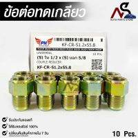 ข้อต่อทดเกลียว (น๊อตดัดแปลง) COUPLE REDUCER เกลียวใน 1/2 เกลียวนอก 5/8 (NO.KF-CR-S1.2xS5.8)