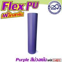 พิเศษ!!! ถูกมาก!!! เฟล็กตัดอย่างดี เฟล็กซ์PU สีม่วง สำหรับ สติ๊กเกอร์