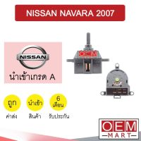 สวิทพัดลมแอร์ นำเข้า นิสสัน นาวาร่า 2007 แอร์รถยนต์ Fan Switch NISSAN NAVARA 2007 9663 007