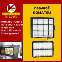 กรองแอร์ โคมัตสุ KOMATSU PC120/130-8/200-7-8 KMอะไหล่+ชุดซ่อม