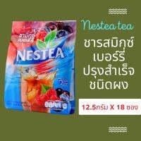 ชาเนสที ชารสมิกซ์เบอร์รี่ ปรุงสำเร็จชนิดผง เปรี้ยวกำลังดี หวานกำลังโดน หอมอร่อย สดชื่น ชงง่ายละลายในน้ำเย็น ขนาด 225 กรัม