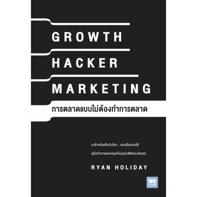 การตลาดแบบไม่ต้องทำการตลาด (Growth Hacker Marketing)