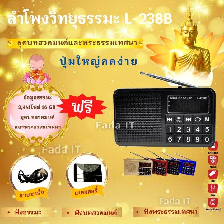 ลำโพงวิทยุธรรมมะ-รุ่น-l-238b-อ่าน-mp3-usb-micro-sd-card-แถมฟรีเมมโมรี่หรือแฟรชไดร์-ธรรมมะ-2441-ไฟล์