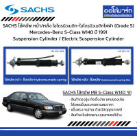 SACHS โช้คอัพ หน้า/หลัง ไฮโดรนิวเมติก - ไฮโดรนิวเมติกไฟฟ้า (Grade S) Mercedes-Benz S-Class W140 ปี 1991 Suspension Cylinder / Electric Suspension Cylinder