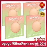 ซิลิโคนปิดจุก Bloom Boom Nipple Cover บลูมบูม บลาติดหน้าอก ซิลิโคนแปะจุก ปิดจุกหัวนม ที่ปิดหัวนม แปะจุก [ 2ชิ้น / กล่อง] [4 กล่อง]