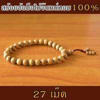 SandalHarvest Sandalwood Bracelet 27 เม็ด สร้อยไม้หอม สร้อยข้อมือ สร้อยไม้จันทน์แท้ ลูกประคำ กำไล ไม้หอม อโรม่า ไม้จันทร์หอม