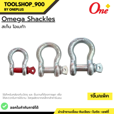 สเก็นโอเมก้า Omega Shackles เหล็กกล้าคาร์บอน ใช้สำหรับคล้องกับวัตถุ