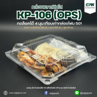 กล่องใส กล่องเบเกอรี่ OPS 106 ฝากดล็อคได้  (KP-106) เทียบเท่า โฟม 501