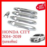 ครอบมือเปิดประตู รถยนต์ ฮอนด้า ซิตี้ ปี 2014-2018 รุ่นไม่ TOP Honda City ฮอนด้า ซิตี้ Sedan ครอบมือจับ ชุบโครเมี่ยม ของแต่งรถ