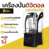 Boss เครื่องปั่น เก็บเสียง  ดิจิตอล  รุ่น 1180C