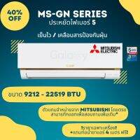 MITSUBISH แอร์มิตซู รุ่น MS-GN (ECONO) ขนาด 9212 - 22519 BTU (ราคาเฉพาะเครื่อง) จัดส่งฟรี